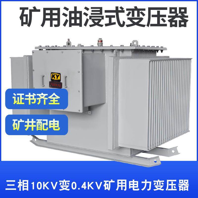 KS9-80KVA矿用油浸式变压器10KV变0.4KV金矿银矿铁矿矿场配电