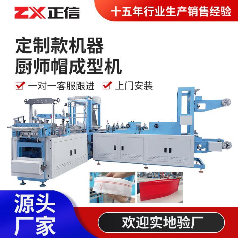 无纺布厨师帽制袋成型机全自动一次性厨师帽成型机器设备定制
