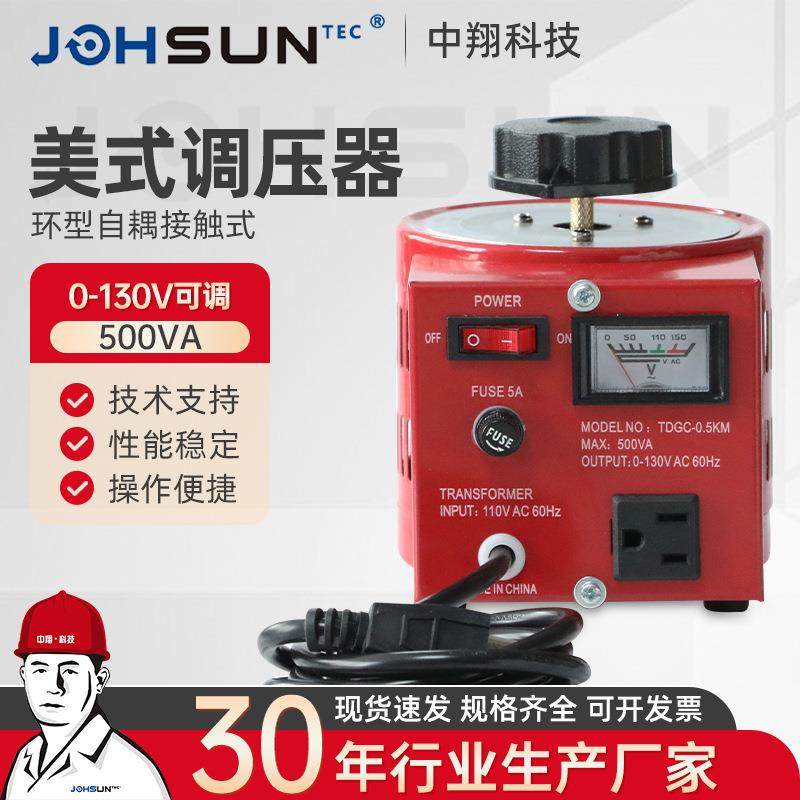 美式调压器500VA单相接触式调压器单相可调变压器0-300V500w调压