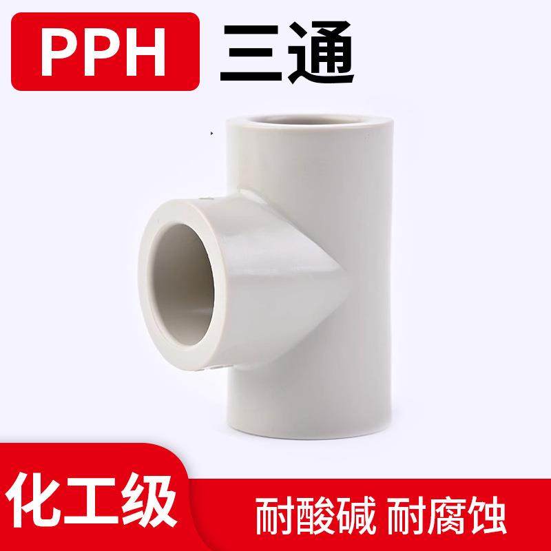 PPH热熔工业三通水管配件PPR通用耐腐蚀塑胶pph正三通等径三通