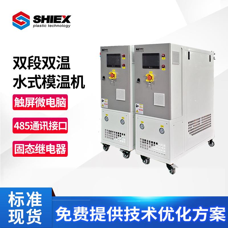 厂家精密型双段双温水式模温机注塑机模具加热双温双控模温机
