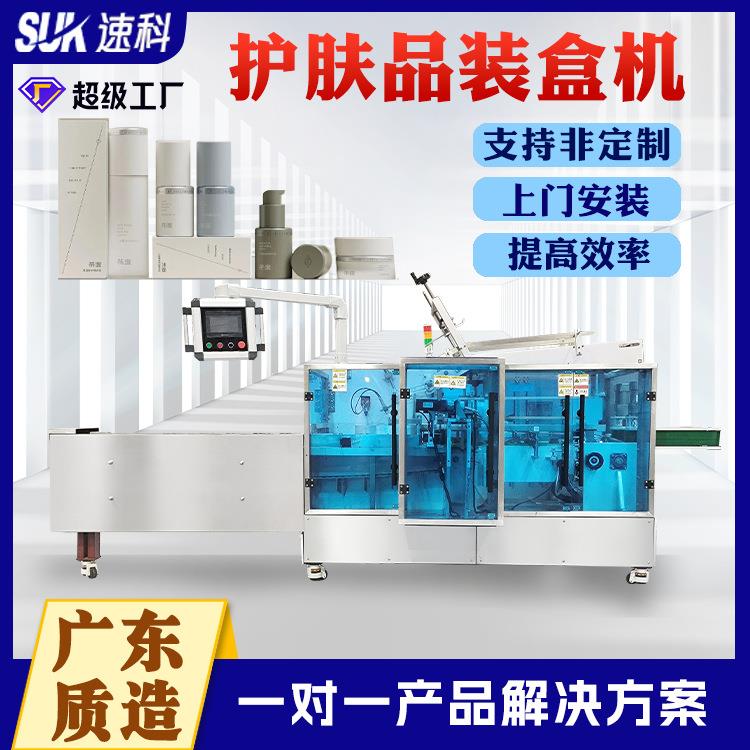 护肤品装盒机小样瓶装全自动纸盒包装机化妆品多功能装盒机