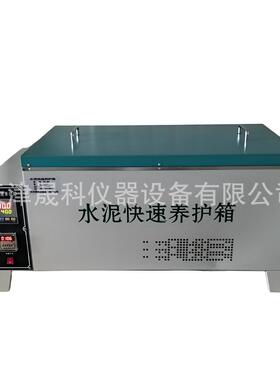 SY-84水泥快速养护箱水泥加速养护箱厂家现货