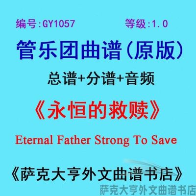 GY1057(1.0级) 永恒的救赎Eternal Father Strong管乐团总谱+分谱