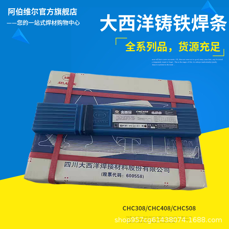 大西洋CHC308（Z308)纯镍铸铁焊条Z408生铁2.5/3.2mmAWS认证