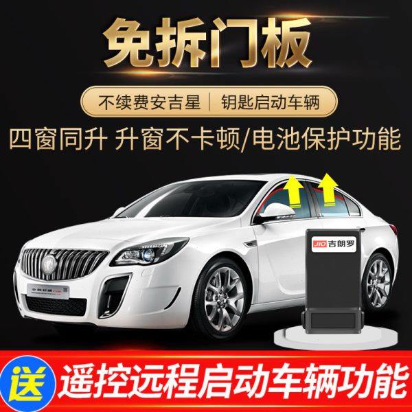 适用10-24款别克全新君威自动升窗器 GS车窗一键升降启停关闭改装