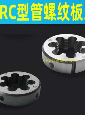优质 管螺纹板牙R1/8 R1/4 RC3/8 R1/2 R3/4 R1寸 r1.5寸 R2寸