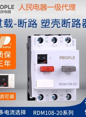 人民电器RDM108-20 DZ108断路器电动机马达保护器塑壳3P空气开关