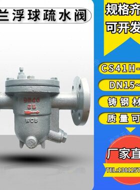 CS41H-25C铸钢法兰浮球式疏水阀蒸汽冷凝水DN15 20 25 32 40 50