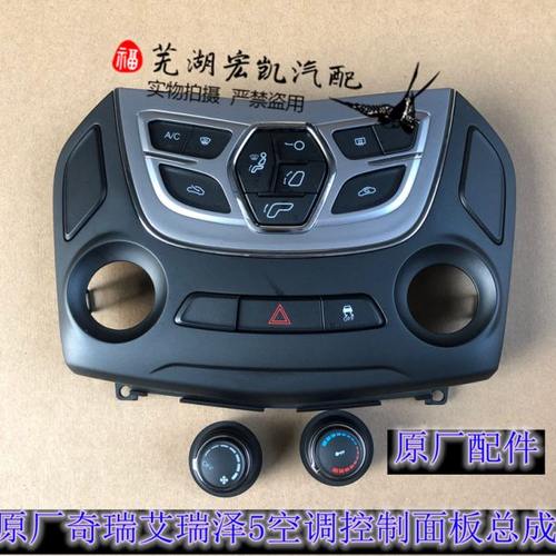 包邮原厂奇瑞艾瑞泽5空调控制面板混动空调调节面板J60-7903110