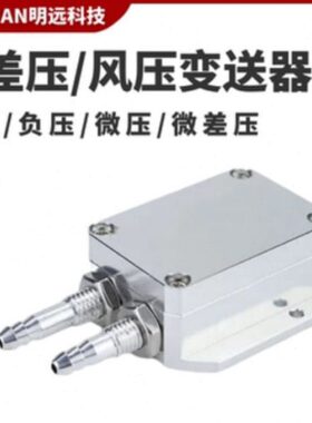 明远MY-139 风压变送器微差压传感器4~20mA压力压差负压 0-5V/10V