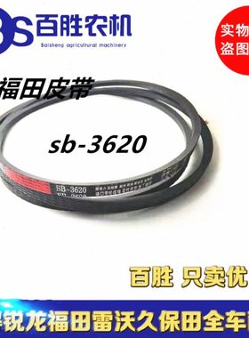 三角带 福田RG35收割机配件 SB3620皮带 搅龙皮带