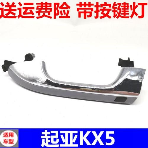 适配起亚16款KX5车门外拉手开门把手扣手电感智能锁开关按钮配件