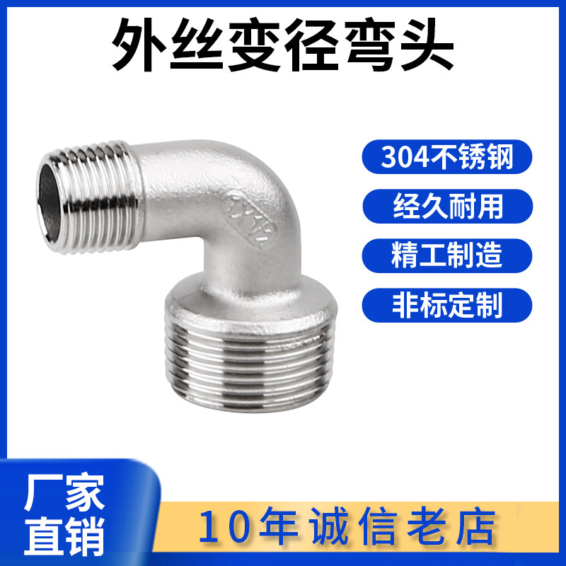 304不锈钢双外丝异径弯头4分直角90度6分外丝螺纹外牙变径弯头1寸