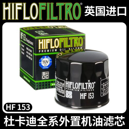 HF153机滤适用杜卡迪大魔鬼1260怪兽821自游800揽途1200骇客950