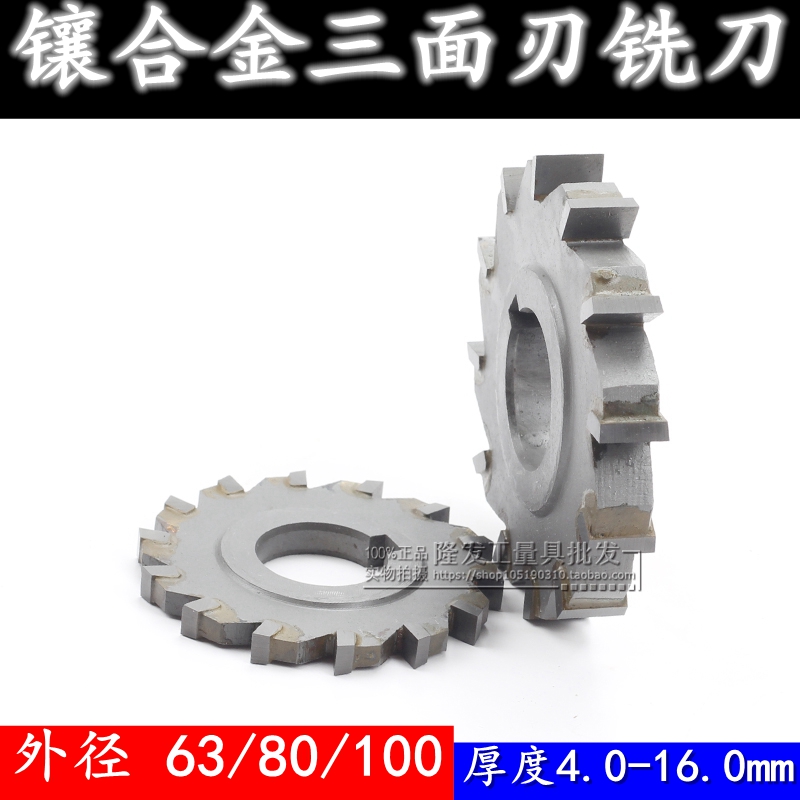 镶合金三面刃铣刀硬质合金钨钢三面刃63/80/100x4/5/6/8/10/12/16