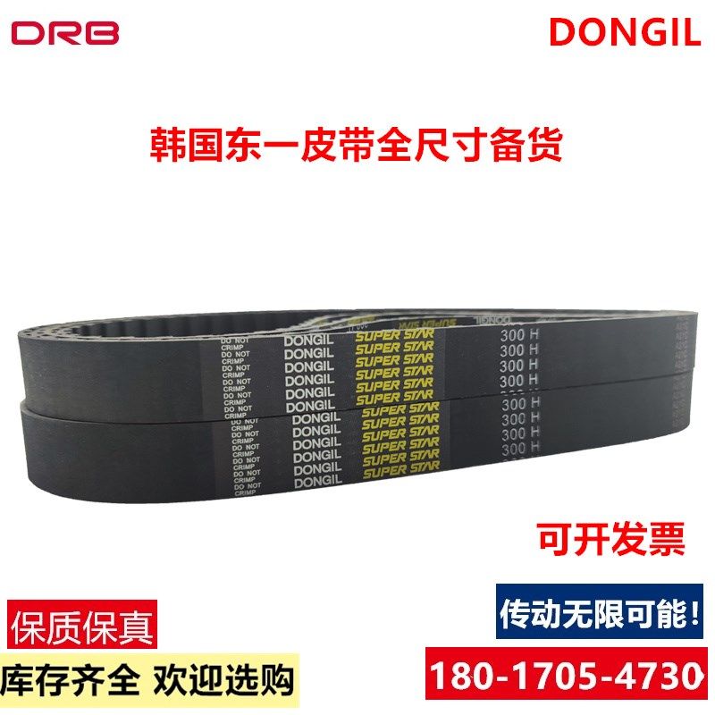 DONGIL韩国东一SUPER STAR 橡胶同步带350H 355H 360H 进口传动带