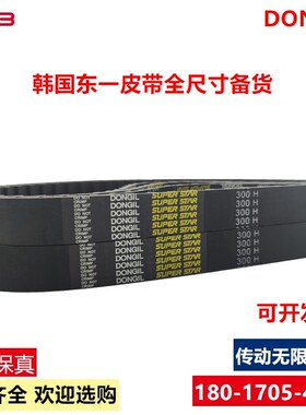 DONGIL韩国东一SUPER STAR 橡胶同步带350H 355H 360H 进口传动带