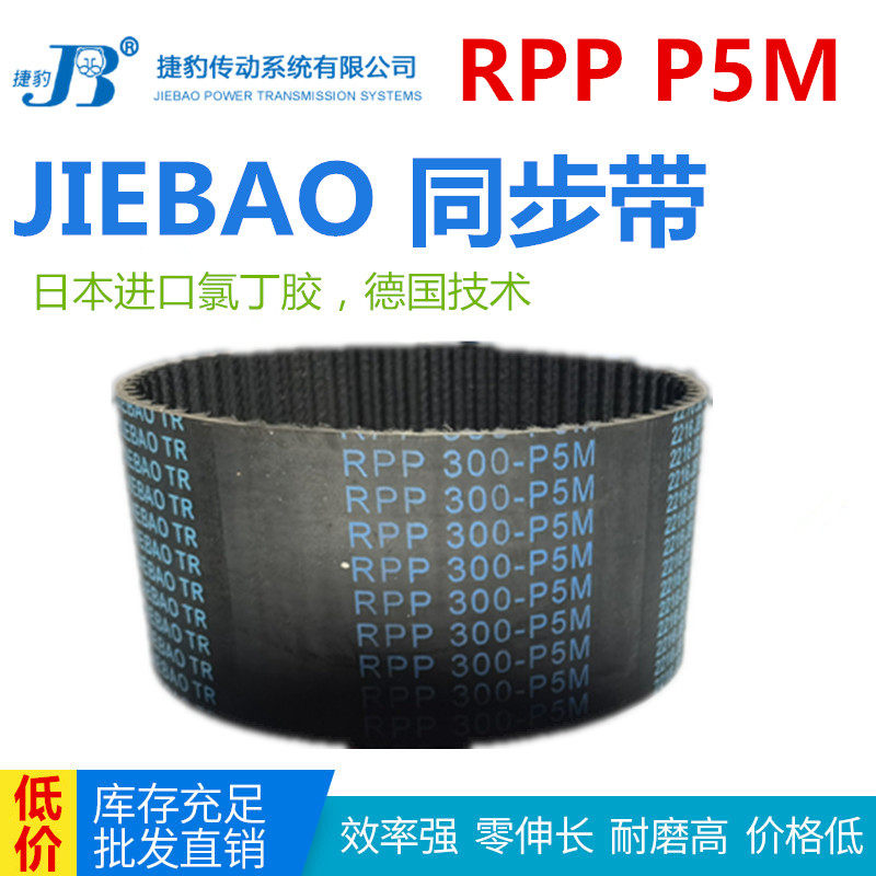 JIEBAO橡胶同步RPP 800-P5M/850/950/980/1395/2000-P5M