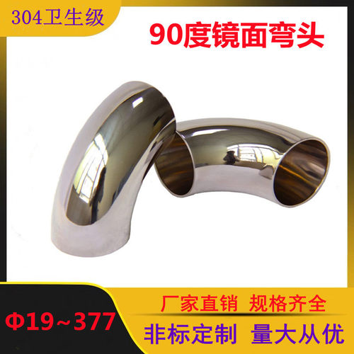 304/316不锈钢卫生级焊接弯头90度焊接弯管内外镜面抛光