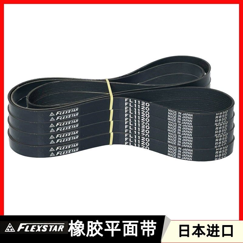 FLEXSTAR橡胶平面皮带FL400 1120 1180 1250 1285 1320FL日本进口