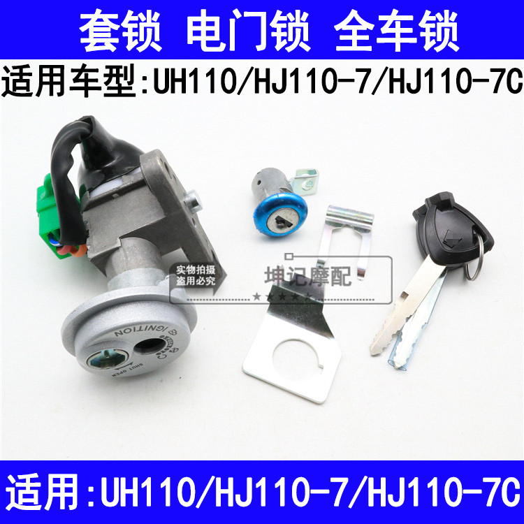 适用豪爵UH110/HJ110-7/7C弯梁摩托车套锁电门锁全车锁具钥匙门