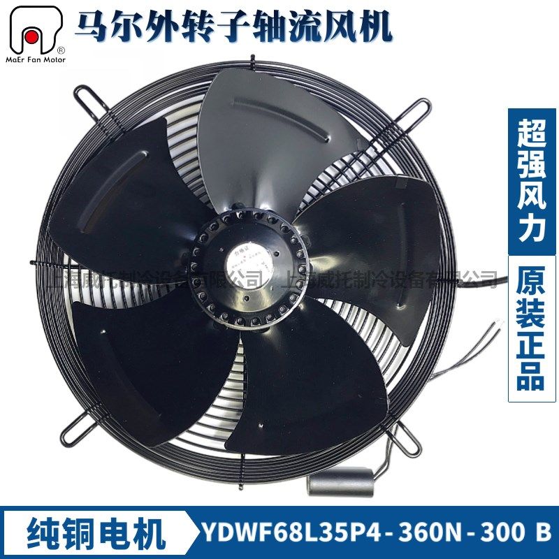 MAER马尔YDWF68L35P4-360N-300B吹风外转子轴流风扇冷凝器散热扇