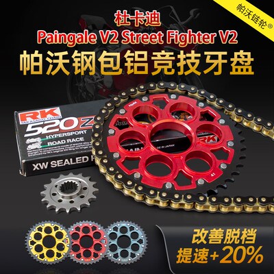 适用杜卡迪Paingale V2改装加大牙盘RK静音油封链条链轮解决脱档
