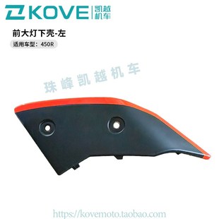 2原厂配件 ZF400 珠峰凯越机车450R街车 前大灯下壳