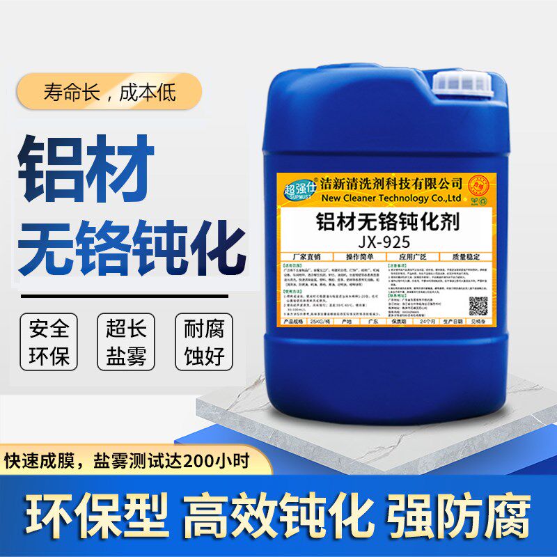 工业环保铝镀膜铝材纯铝制品合金压铸铝防锈保护铬化无铬钝化剂液