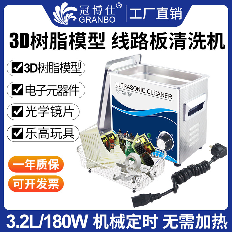 除油超声波清洗机 工业3D光敏树脂模型乐高PCB电路板超音波清洁器