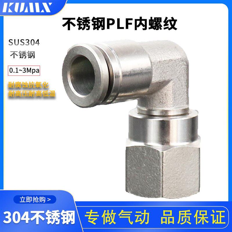 气管接头304不锈钢内螺纹弯通快速接头PLF/4/6/8/10/01-02-03-04