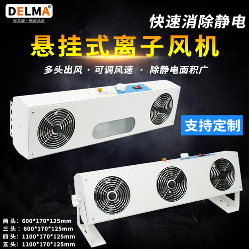 DELMA工业除静电离子风机DL-003M台式悬挂式等离子风扇静电消除器