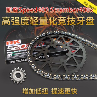 适配凯旋Speed400 牙盘RK链条加大链轮大小飞 Scramber400x改装