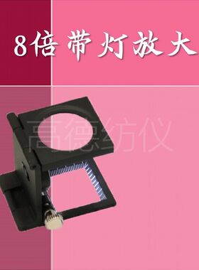 放大镜 带放大灯镜 双灯放大镜照布镜 纺织仪器 工具
