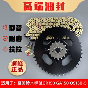 适用轻骑铃木悍骏GR150-GA150-QS150-5牙盘链盘链轮油封链条套装