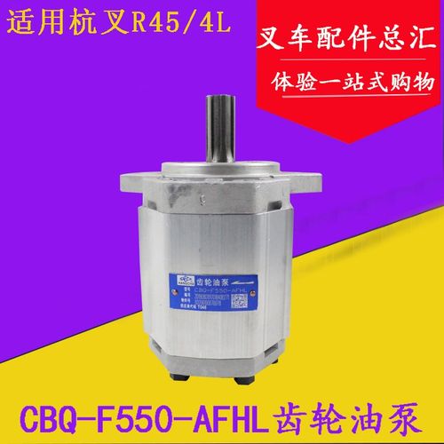 长源牌叉车齿轮油泵 液压泵CBQ-F550-AFHL 6齿左旋 杭叉R45 4L