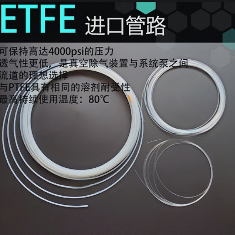进口ETFE管1/8 1/16内径0.25等岛津228-18495-04微流016-37526-90