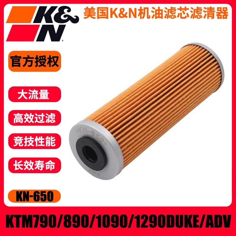 KN650机滤适用KTM790/890/1090/1190/1290DUKE/ADV机油滤芯机滤