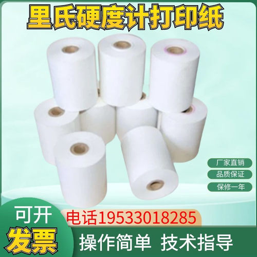 TH110 里氏硬度计 44mm宽打印纸 里氏硬度计打印纸现货包邮