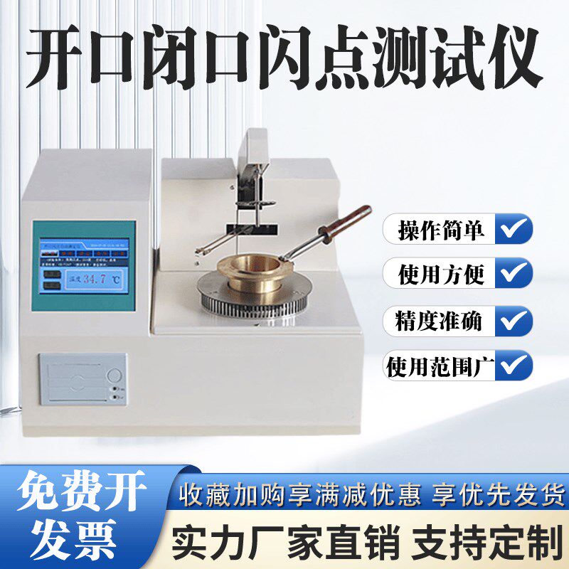 全自动开口闭口闪点测定仪闪点仪石油油品检测仪柴油润滑油测试仪