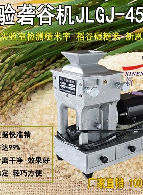 新恩砻谷机实验室检测仪器新恩JLGJ-45出糙机稻谷去壳机测糙米率