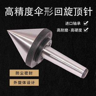 活顶尖 尖头伞形顶尖精密莫氏锥MT3号 伞形回转顶尖 5号 顶针 4号