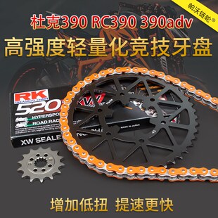 适配KTM 杜克390 RC390 390adv改装牙盘RK链条加大链轮大小飞