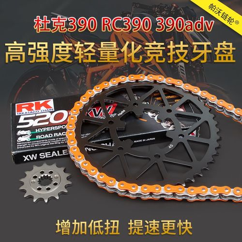 适配KTM 杜克390 RC390 390adv改装牙盘RK链条加大链轮大小飞