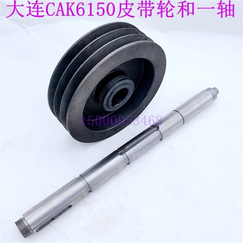 大连数控车床CAK6150主轴箱皮带轮 I轴 一轴 双速电机型 机床配件