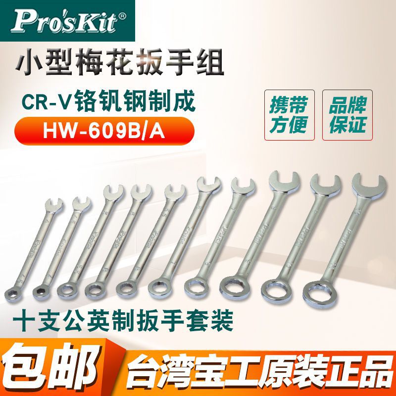 台湾宝工HW-609B小型梅花开口两用扳手套装公制迷你小扳手10件套