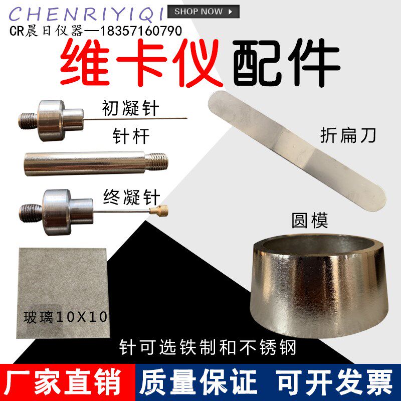 维卡仪初凝试针终凝针试针水泥标准稠度凝结时间测定仪维卡仪配件