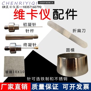 维卡仪初凝试针终凝针试针水泥标准稠度凝结时间测定仪维卡仪配件