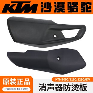 KTM1090/1190/1290ADV原厂排气防烫板消声器防护盖组成原装配件